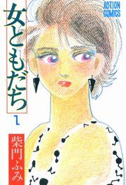 女ともだち ： 1