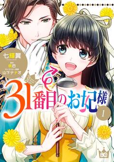 31番目のお妃様 1【期間限定 無料お試し版】