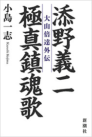 添野義二 極真鎮魂歌―大山倍達外伝―
