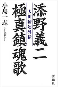 添野義二 極真鎮魂歌―大山倍達外伝―