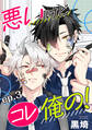 悪いけどコレ俺の! 単話版3