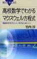 高校数学でわかるマクスウェル方程式 : 電磁気を学びたい人、学びはじめた人へ
