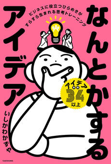 なんとかするアイデア ビジネスに役立つひらめきがすらすら生まれる思考トレーニング