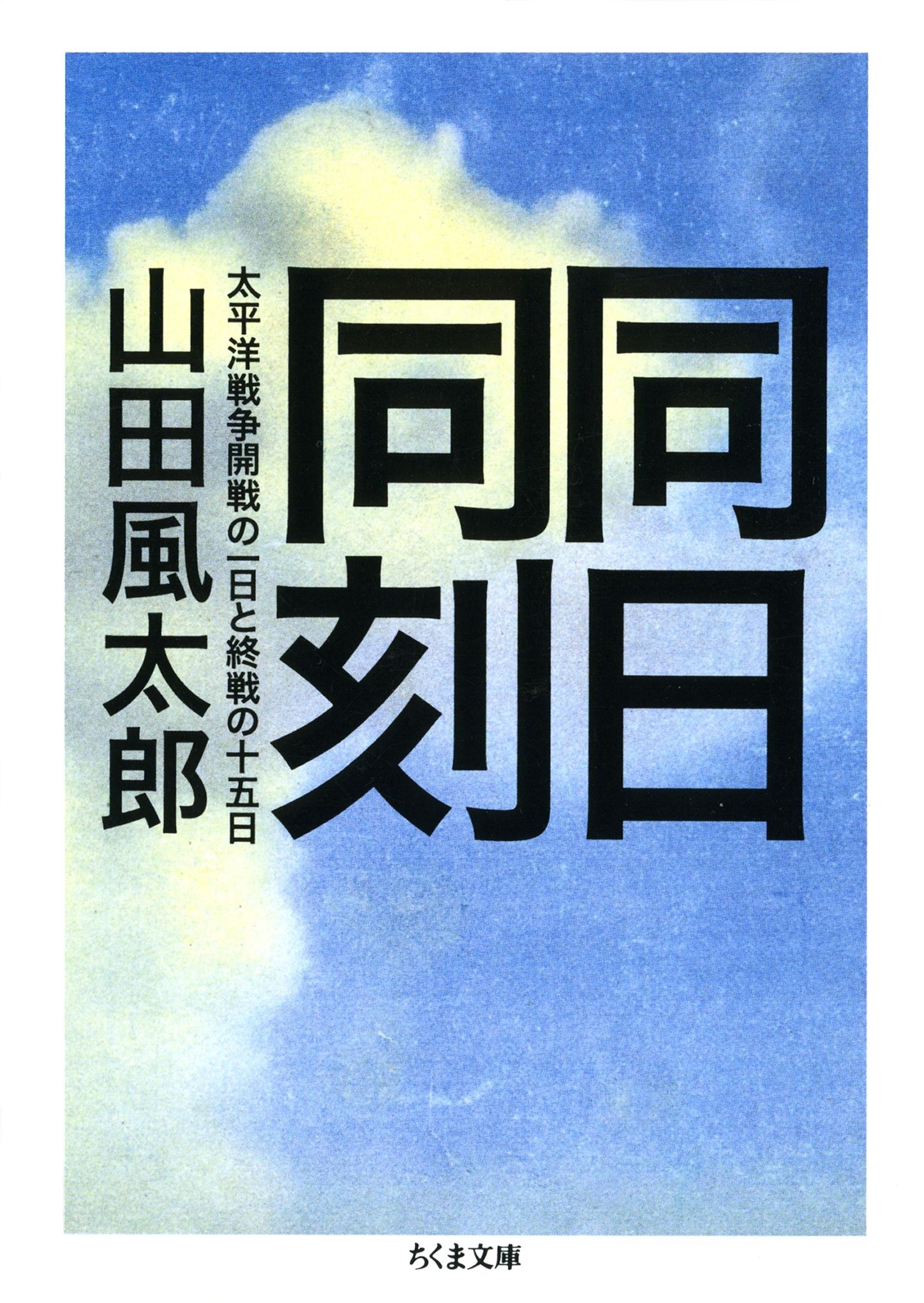 同日同刻　――太平洋戦争開戦の一日と終戦の十五日