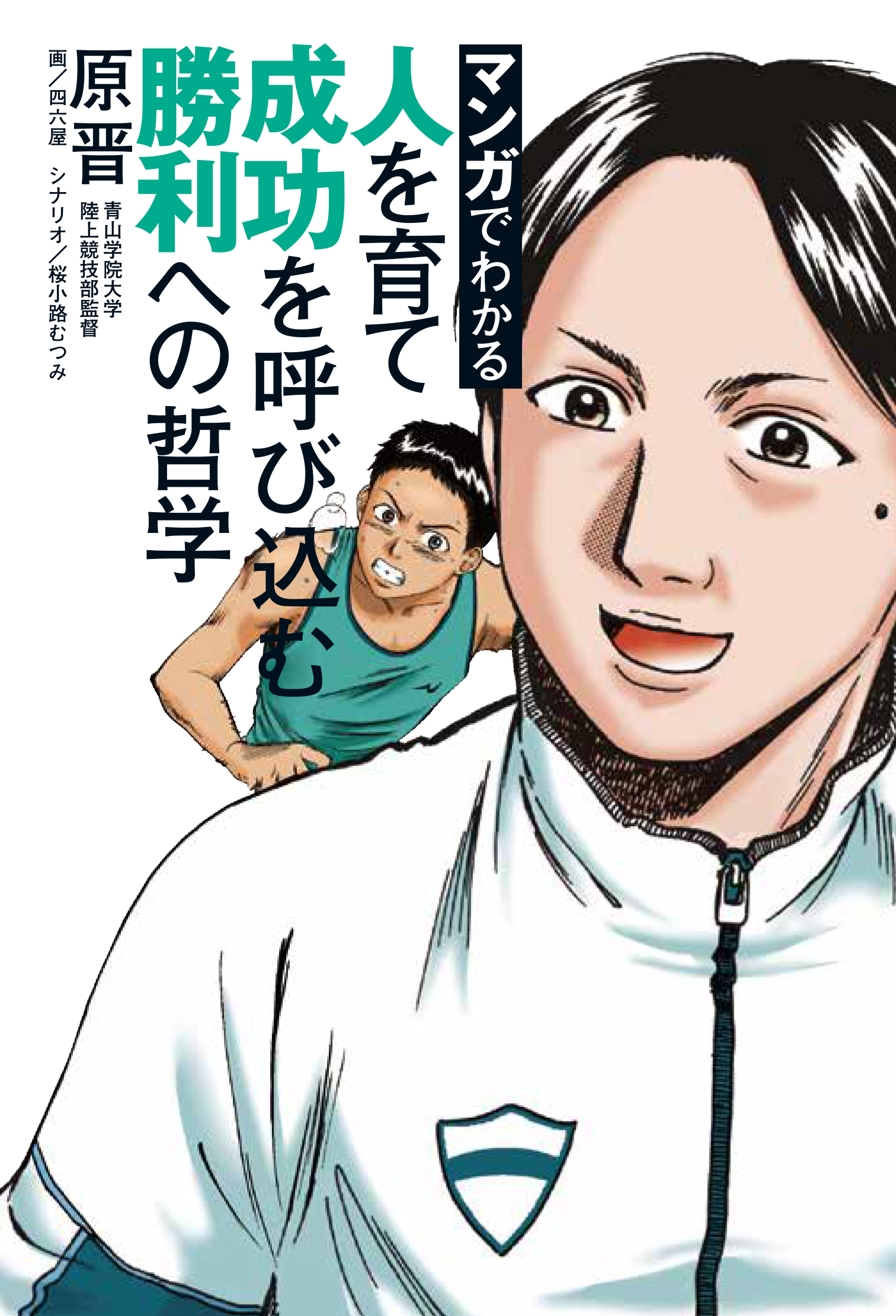マンガでわかる　人を育て成功を呼び込む勝利への哲学