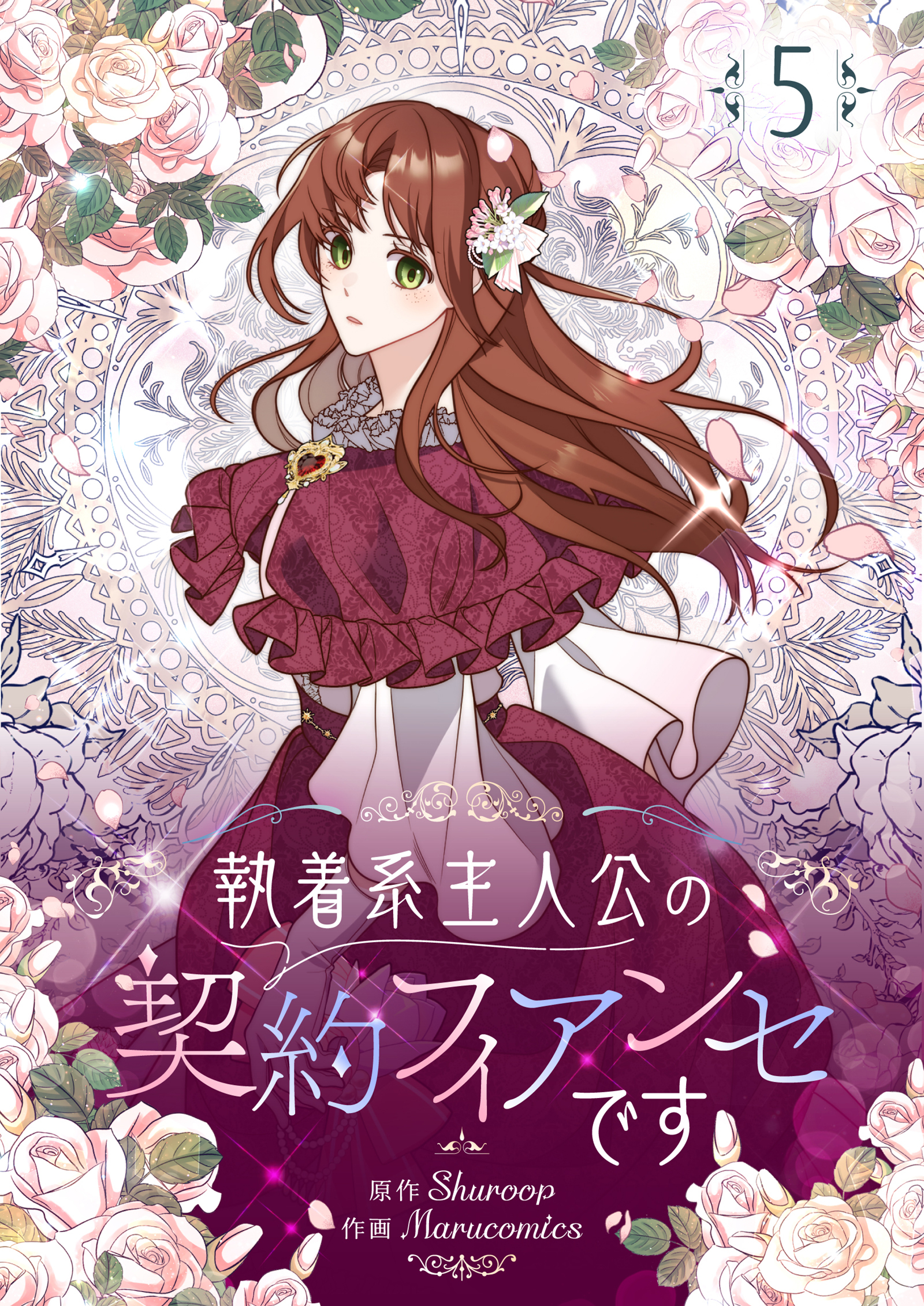 執着系主人公の契約フィアンセです 5