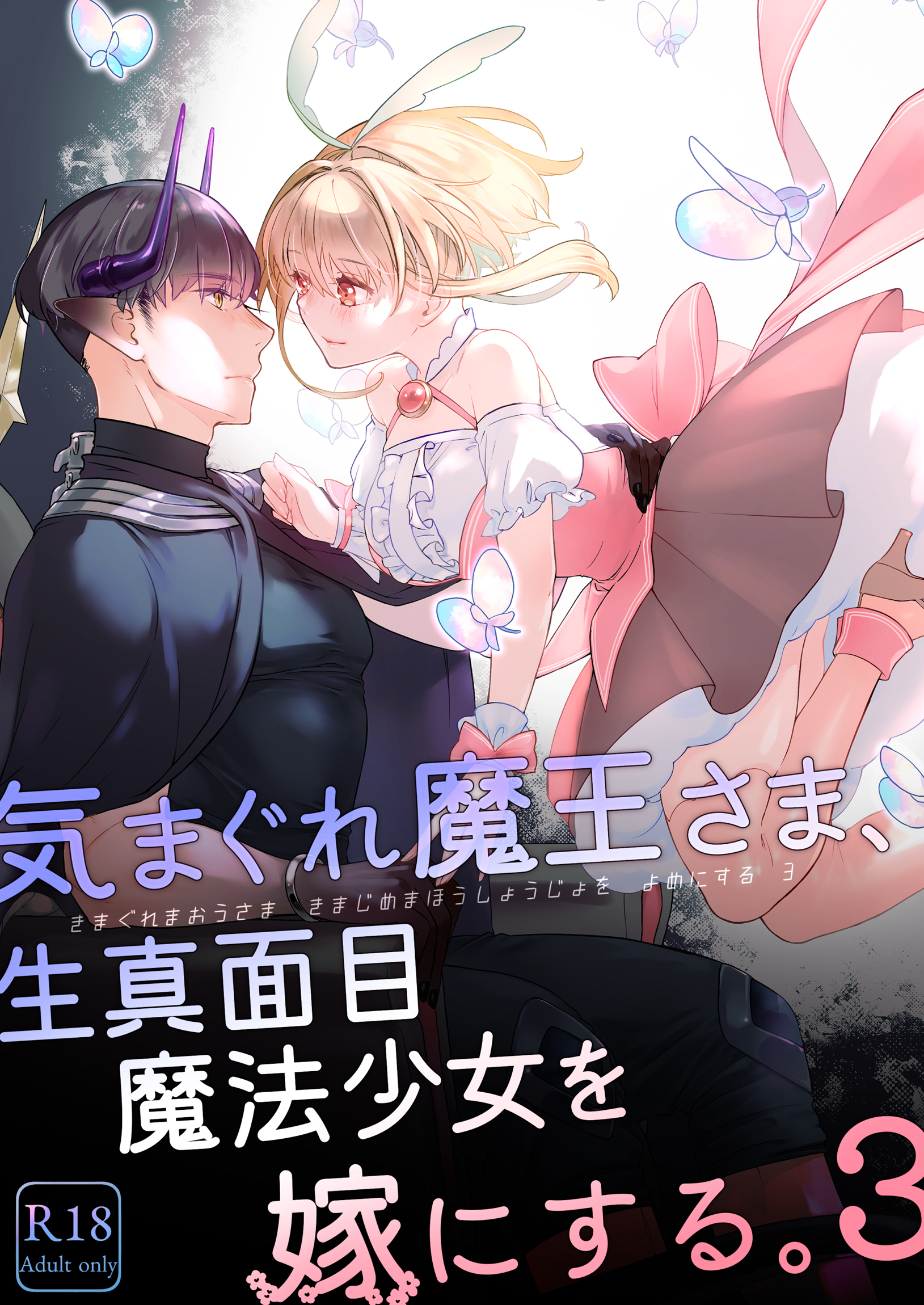 気まぐれ魔王さま、生真面目魔法少女を嫁にする。