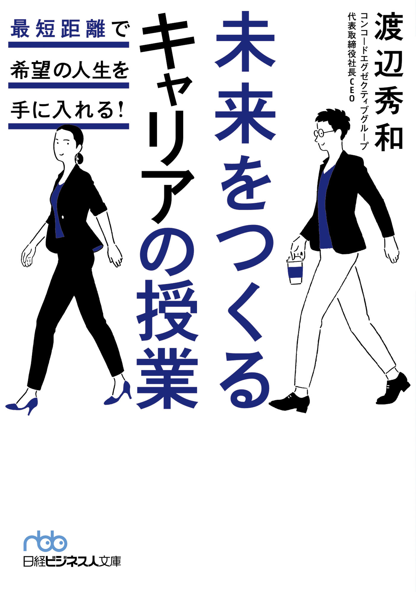 未来をつくるキャリアの授業 最短距離で希望の人生を手に入れる！