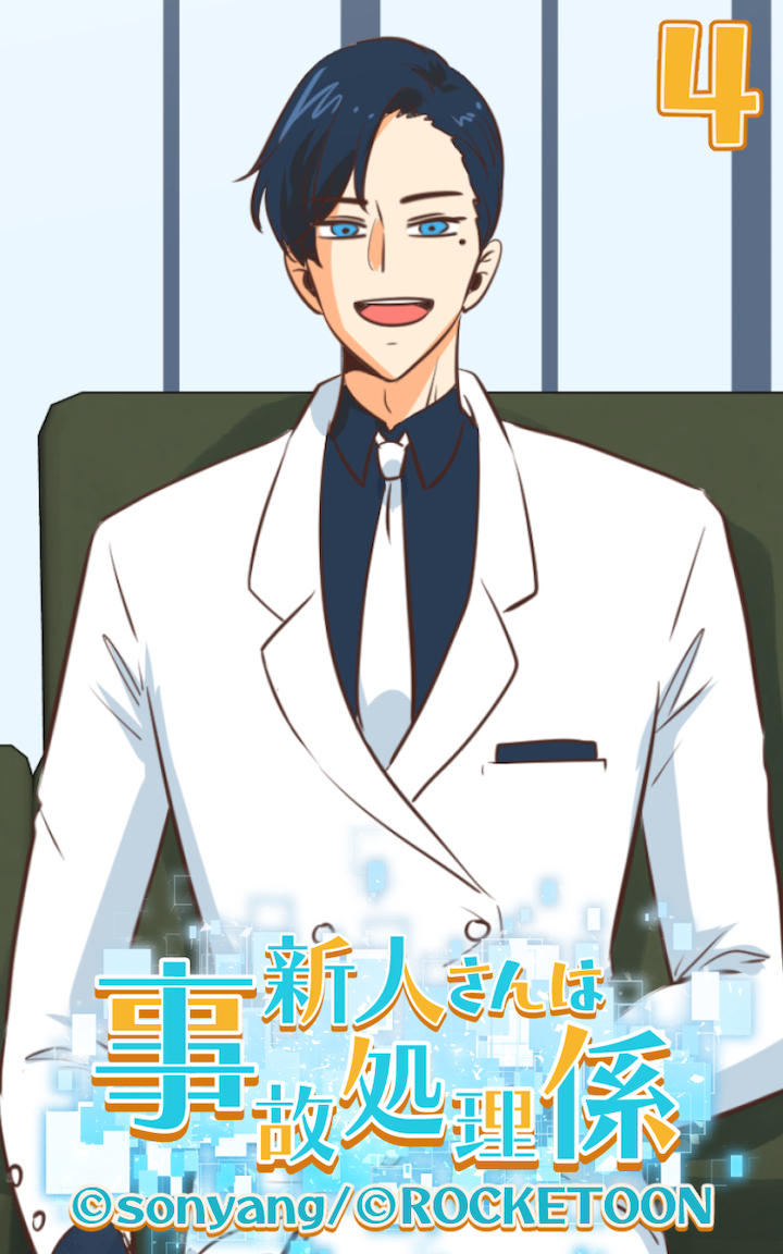 新人さんは事故処理係4