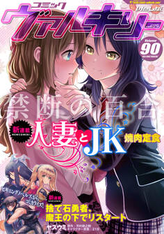 コミックヴァルキリーWeb版Vol.90