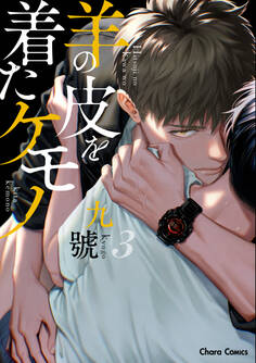 羊の皮を着たケモノ