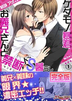 ケダモノ暴君お義兄さんと禁断ドS暮らし【完全版】1