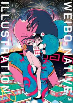 WEIBO NATIVE ILLUSTRATION 2 中国発巨大SNSの最旬イラストレーター70