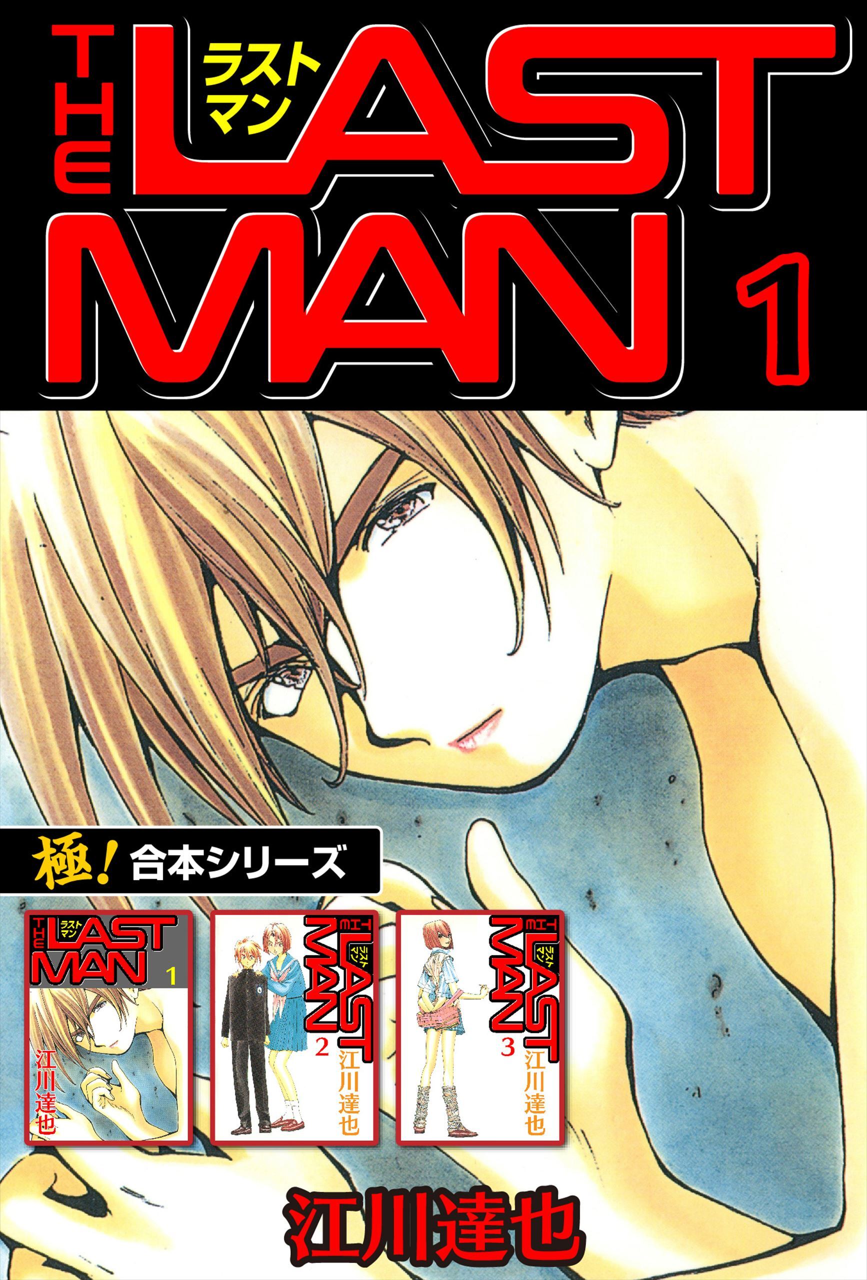 【極！合本シリーズ】 ラストマン1巻