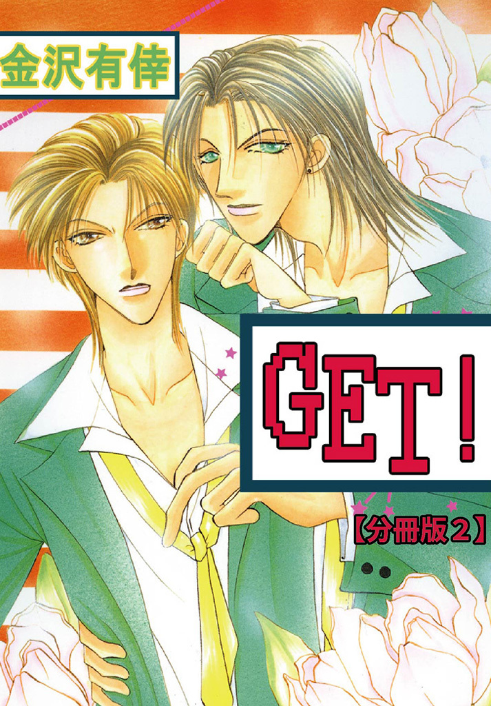 【期間限定　無料お試し版　閲覧期限2026年8月16日】GET！【分冊版】 2