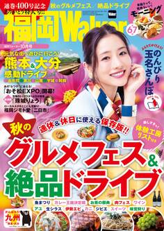 FukuokaWalker福岡ウォーカー 2016 10月号