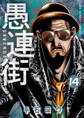 愚連街 14