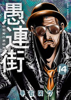 愚連街 14