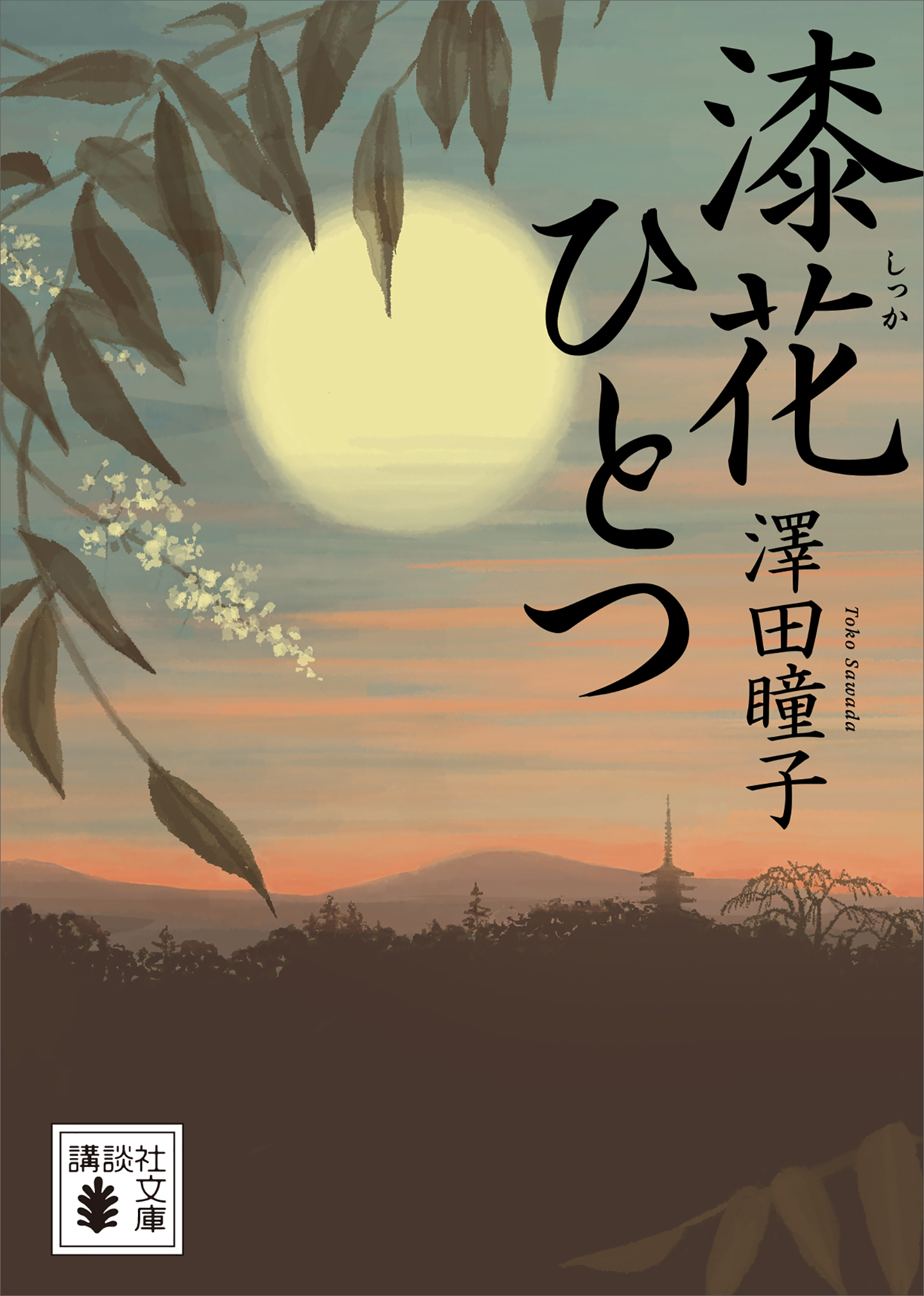 漆花ひとつ