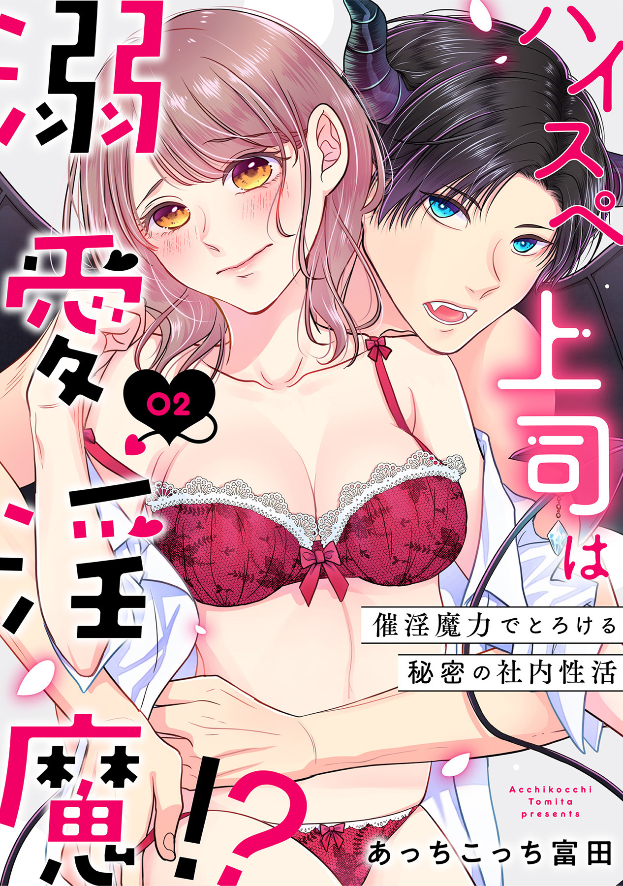 ハイスペ上司は溺愛淫魔！？～催淫魔力でとろける秘密の社内性活～《Lovelicot》