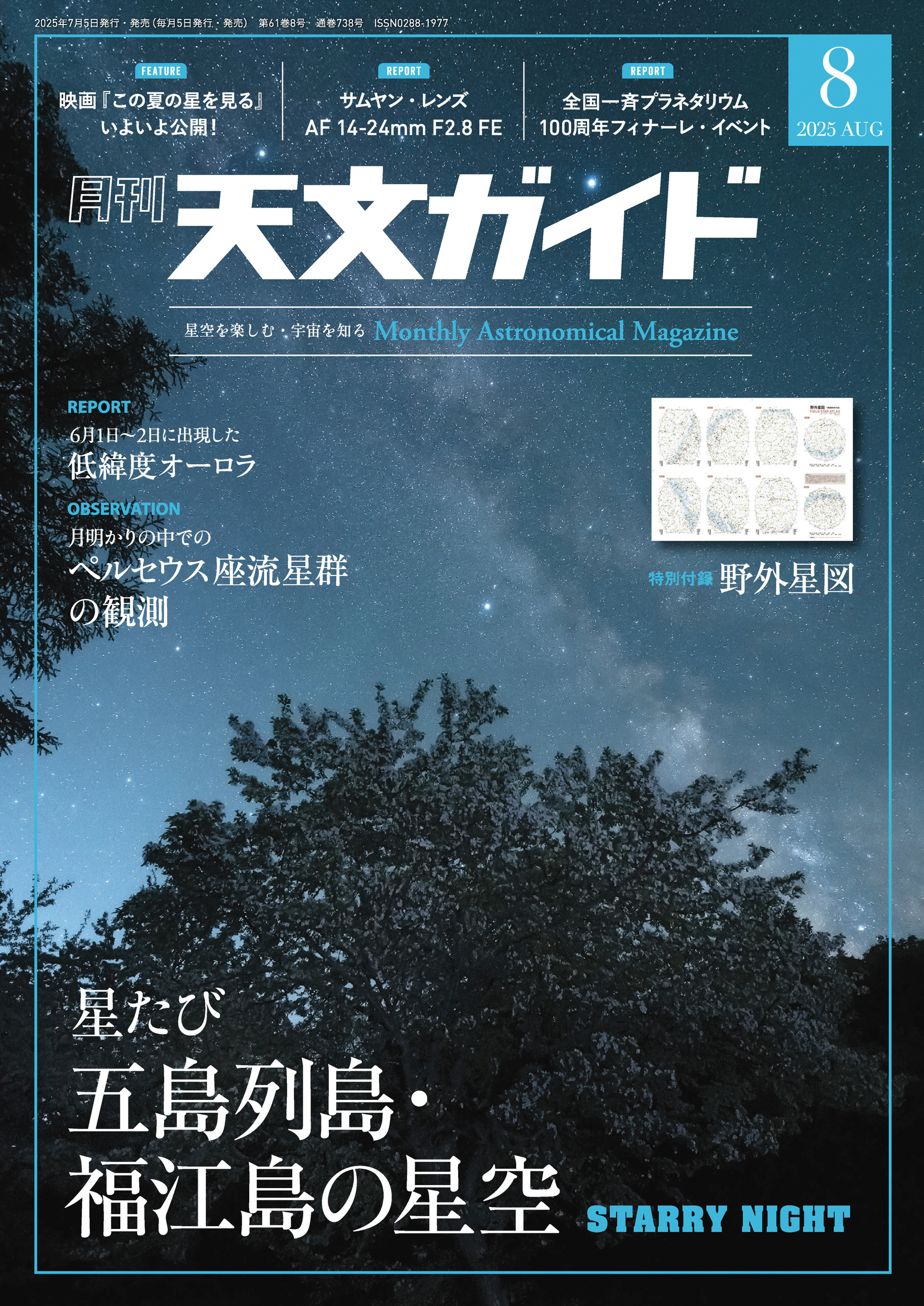 天文ガイド2025年8月号