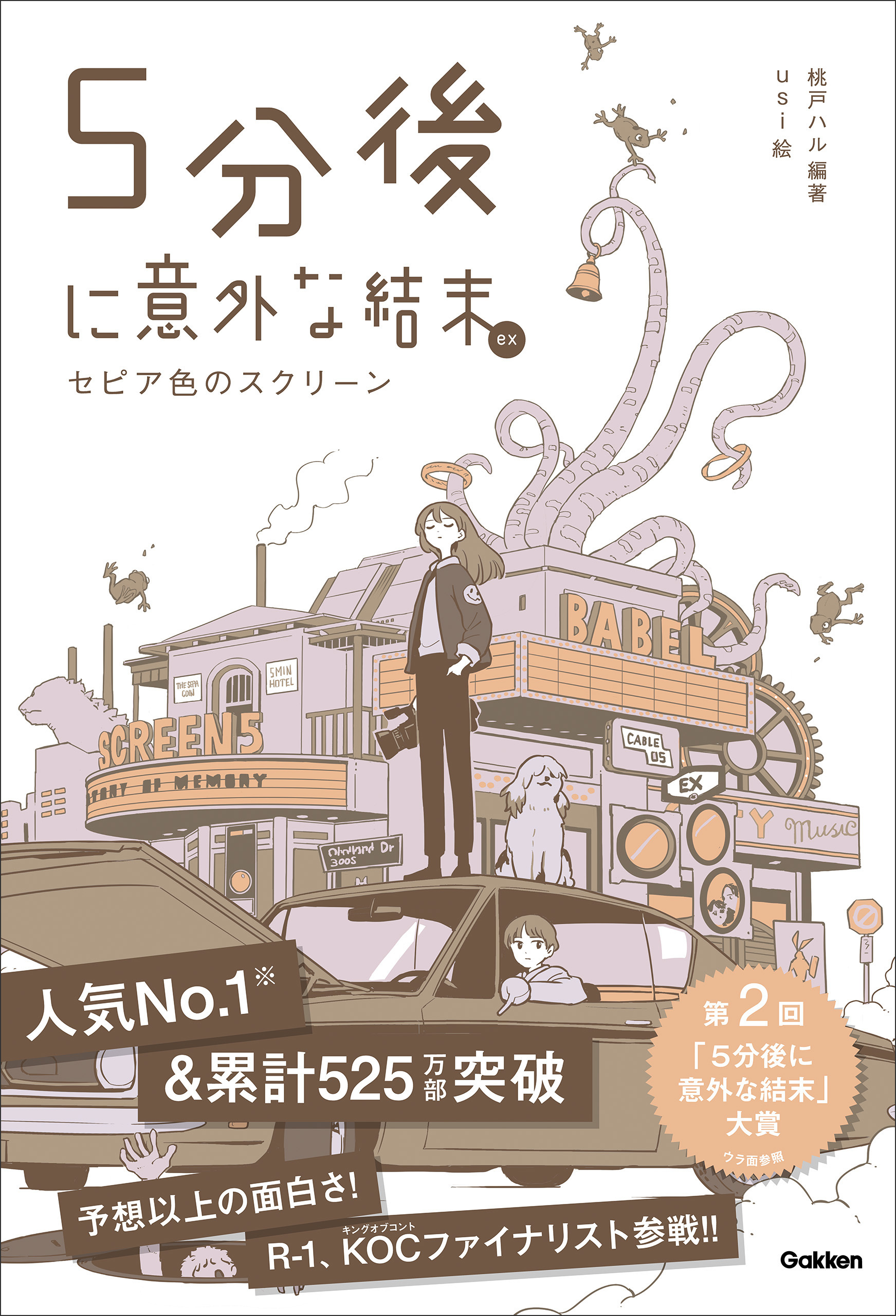 5分後に意外な結末ex セピア色のスクリーン
