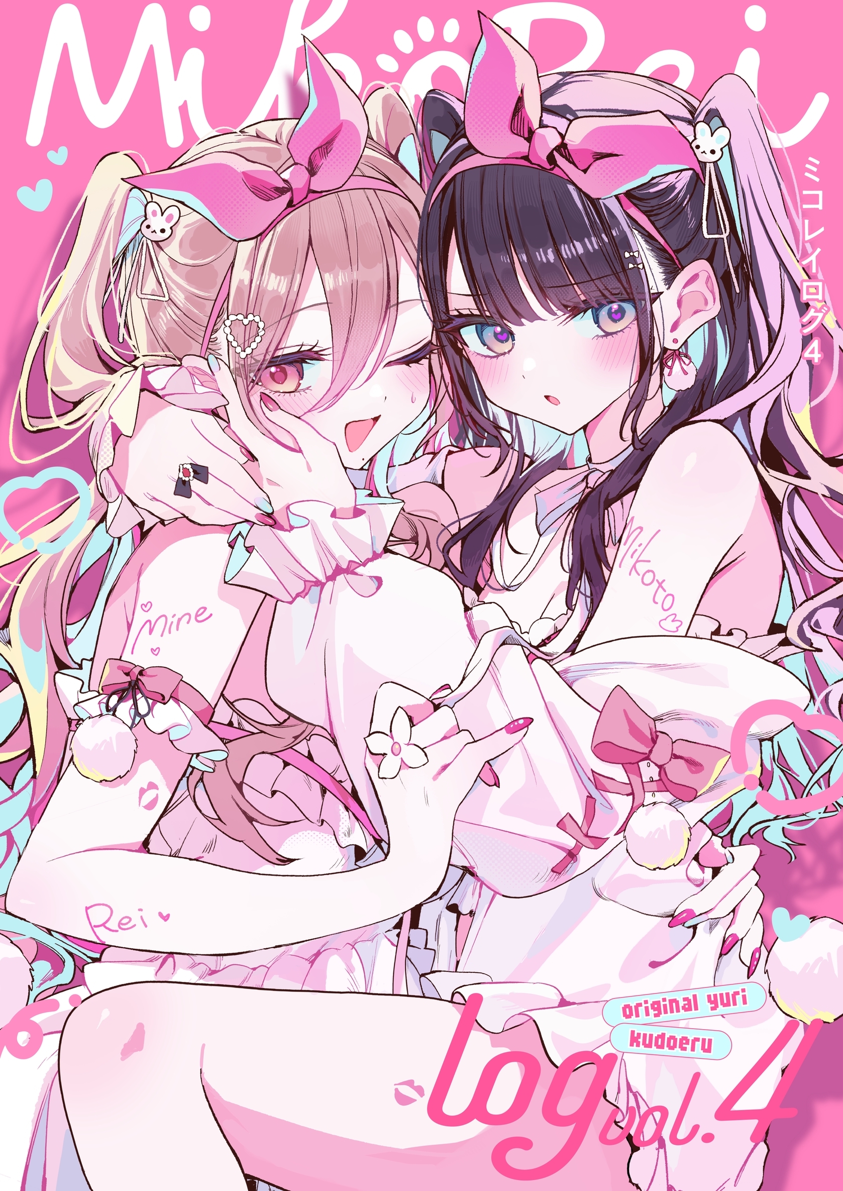 ミコレイログ vol.4