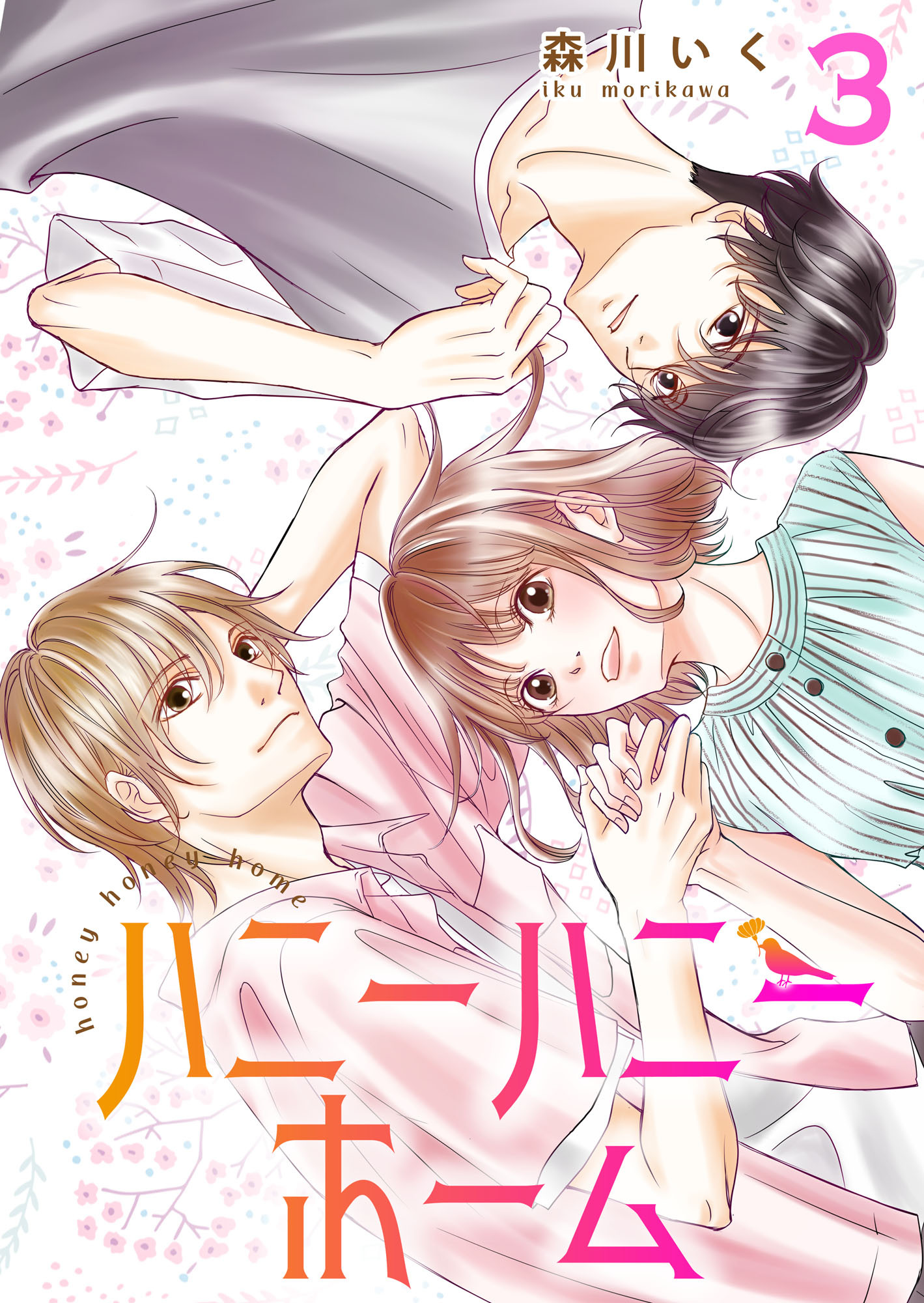 ハニーハニーホーム