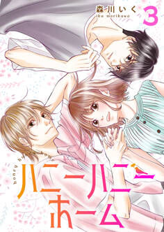 ハニーハニーホーム