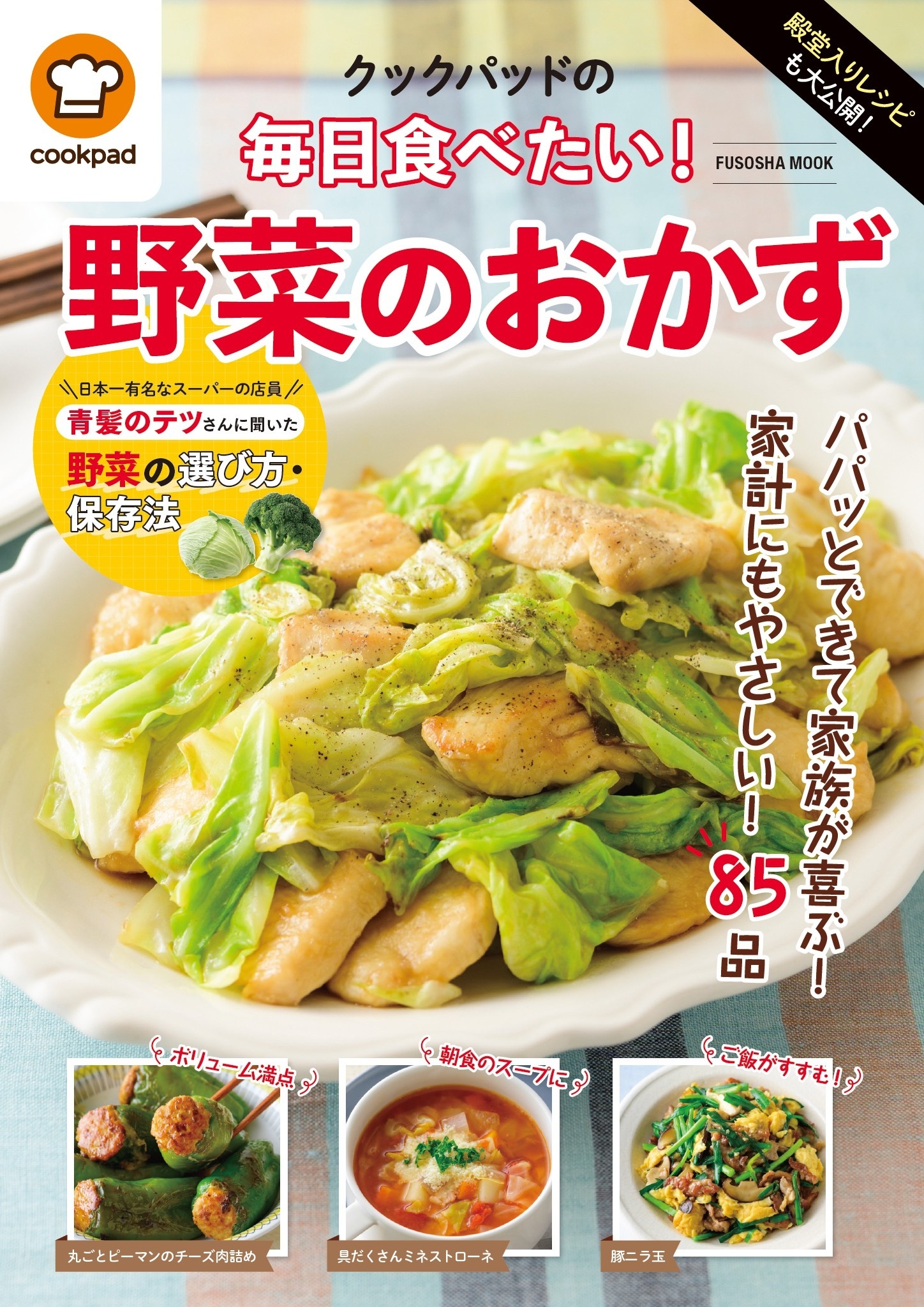 殿堂入りレシピも大公開！　クックパッドの毎日食べたい！　野菜のおかず