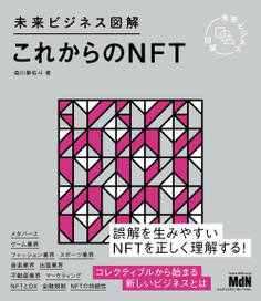未来ビジネス図解 これからのNFT