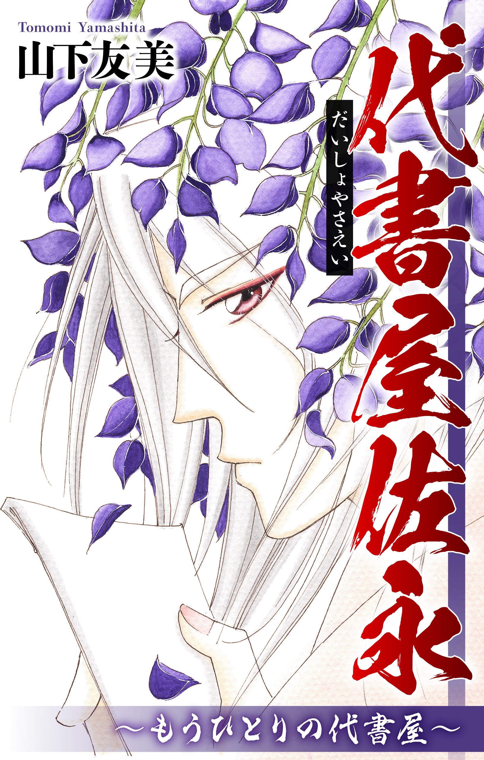 ホラー シルキー　代書屋佐永～もうひとりの代書屋～