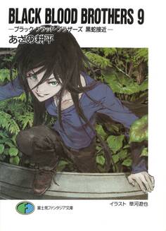 BLACK BLOOD BROTHERS9-ブラック・ブラッド・ブラザーズ 黒蛇接近-