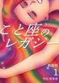 【期間限定 無料お試し版】こと座のレガシー【新装版】(1)