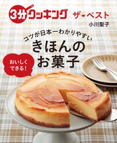 3分クッキング ザ・ベスト 日本一コツがわかりやすい きほんのお菓子