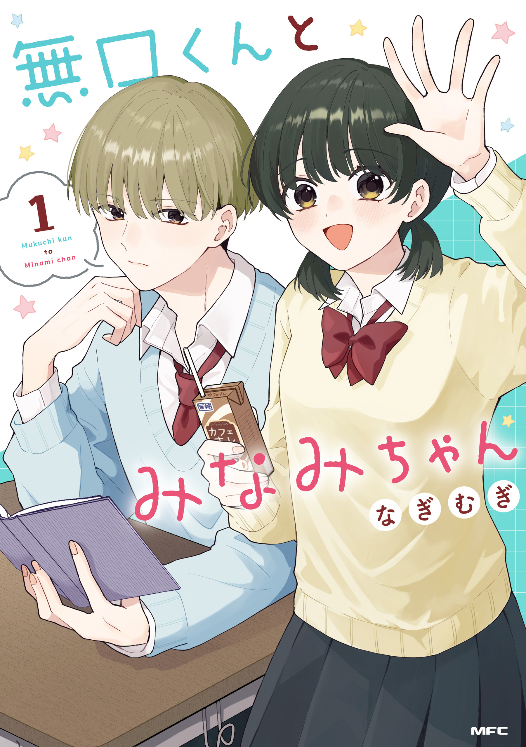 【期間限定　試し読み増量版　閲覧期限2026年9月3日】無口くんとみなみちゃん　１