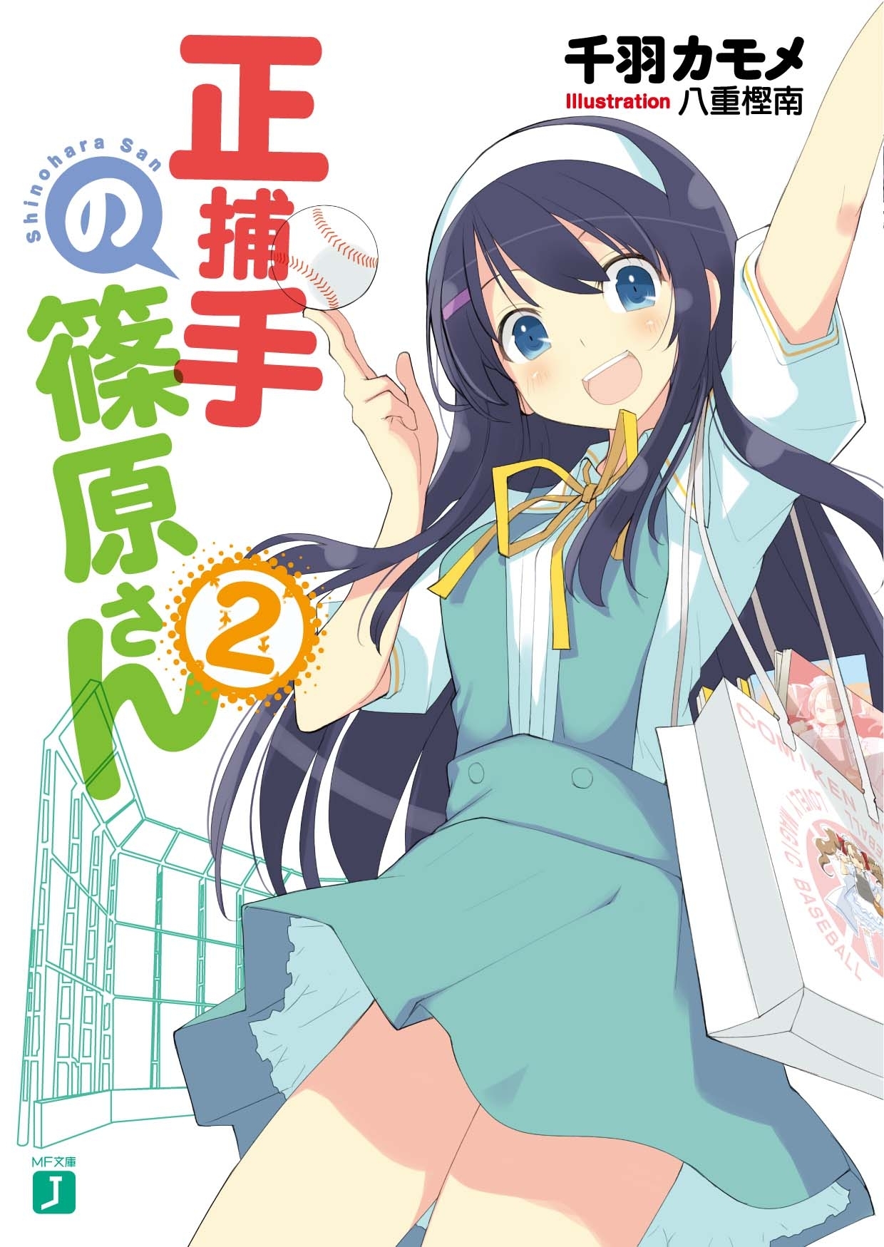 正捕手の篠原さん 2