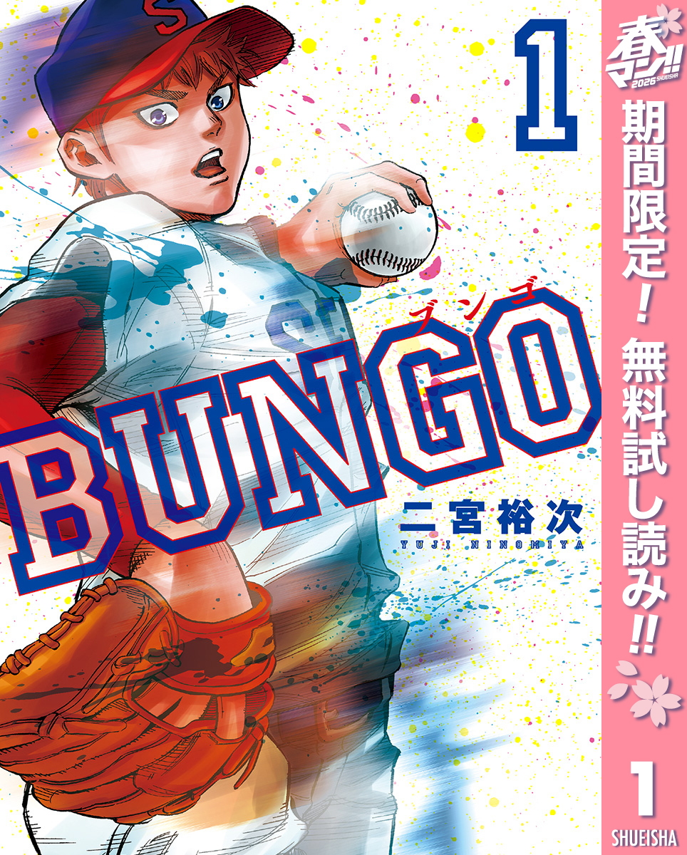 BUNGO―ブンゴ―【期間限定無料】 1