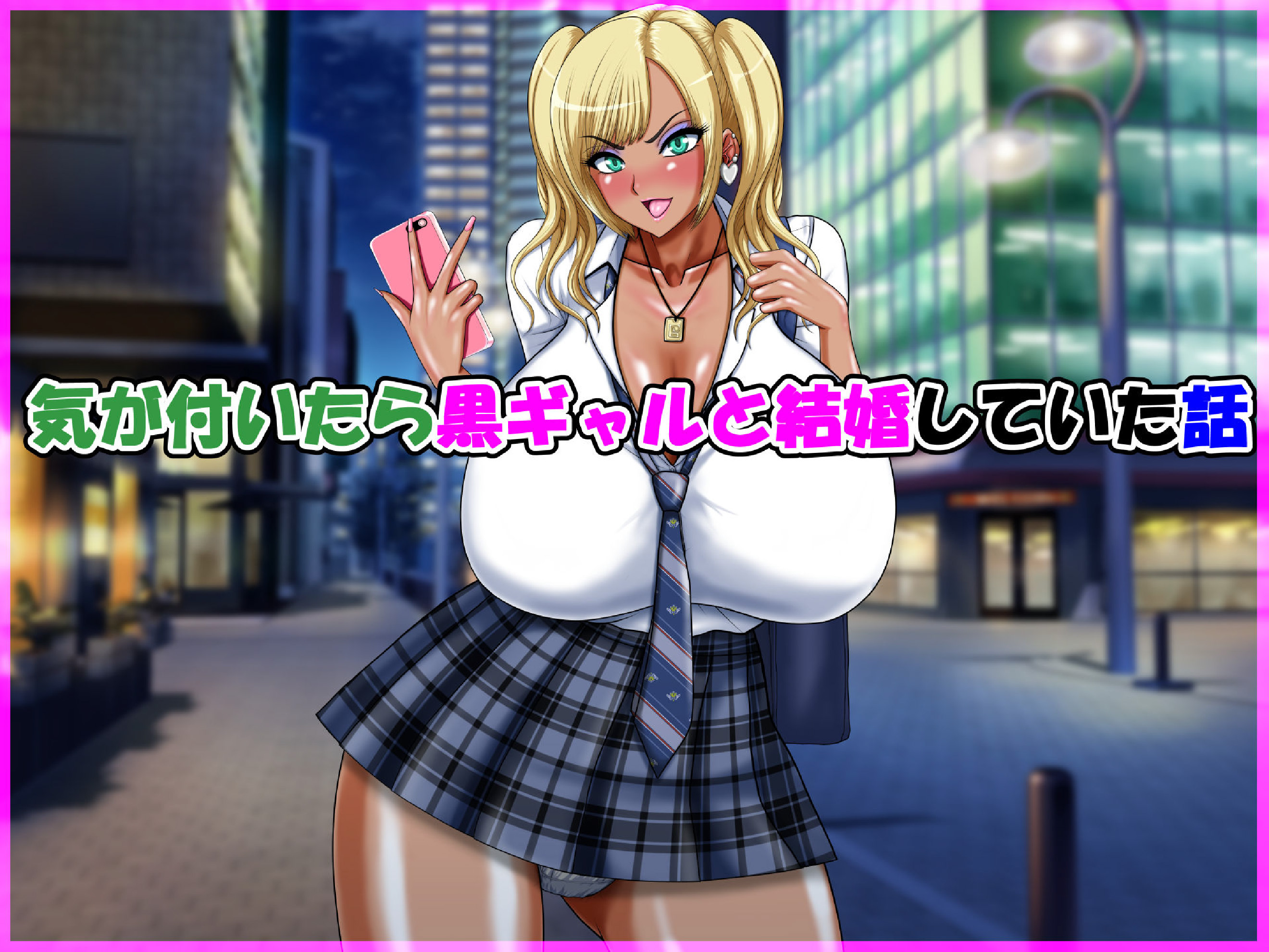 気が付いたら黒ギャルと結婚していた話