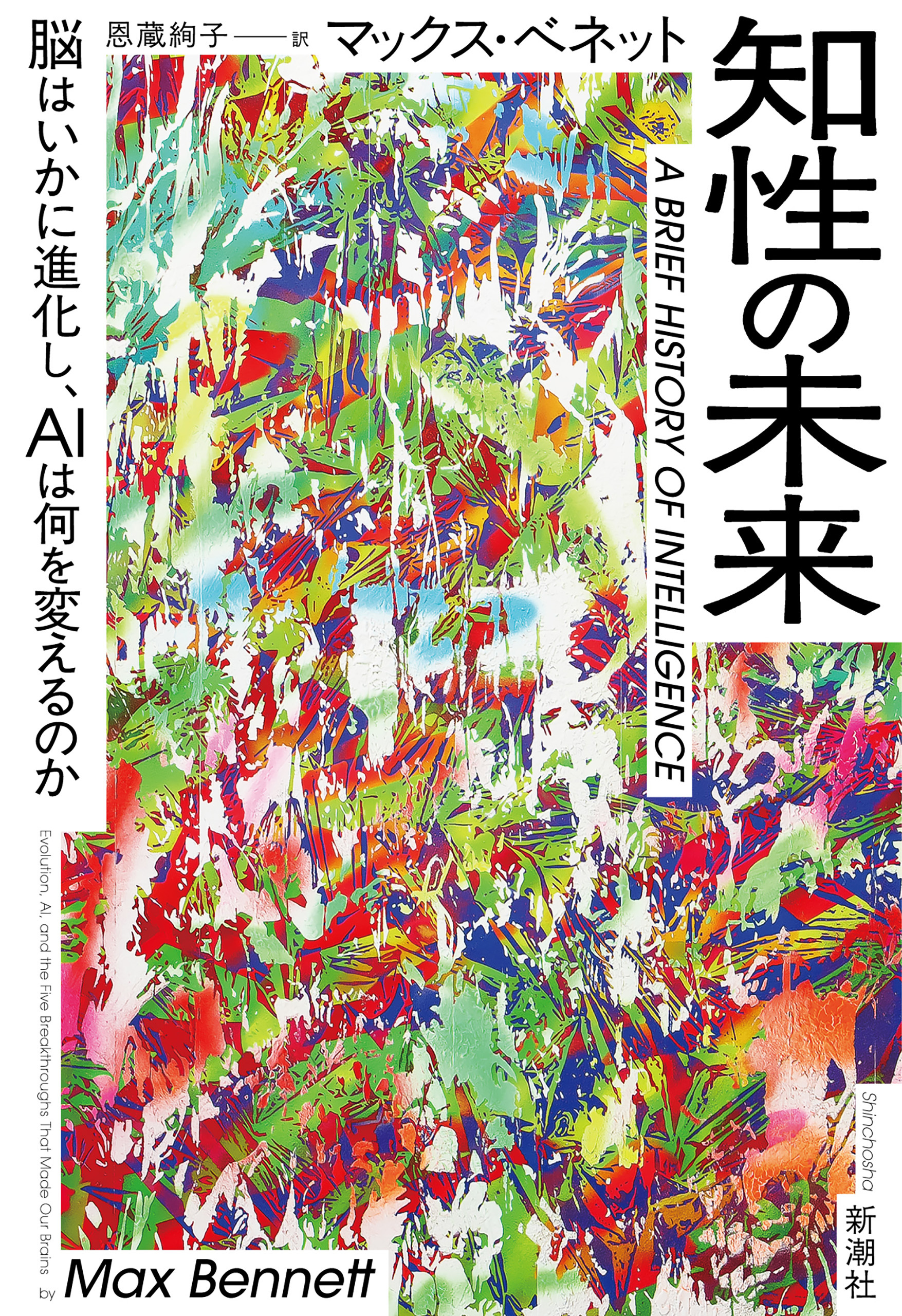 知性の未来―脳はいかに進化し、AIは何を変えるのか―