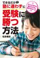 できるだけ塾に通わずに受験に勝つ方法