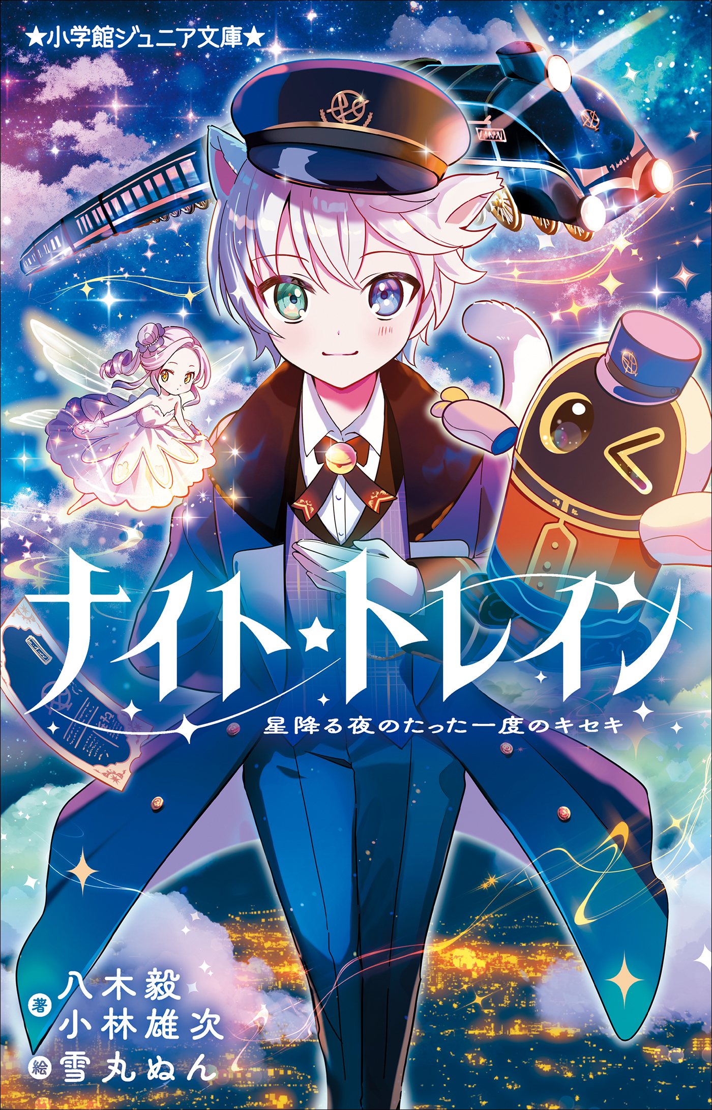 小学館ジュニア文庫　ナイト☆トレイン　星降る夜のたった一度のキセキ