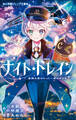 小学館ジュニア文庫 ナイト☆トレイン 星降る夜のたった一度のキセキ