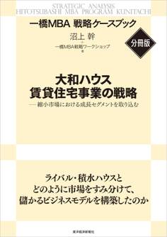 大和ハウス 賃貸住宅事業の戦略 【一橋MBA戦略ケースブック・分冊版】