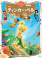 ティンカー・ベル ディズニーゴールド絵本