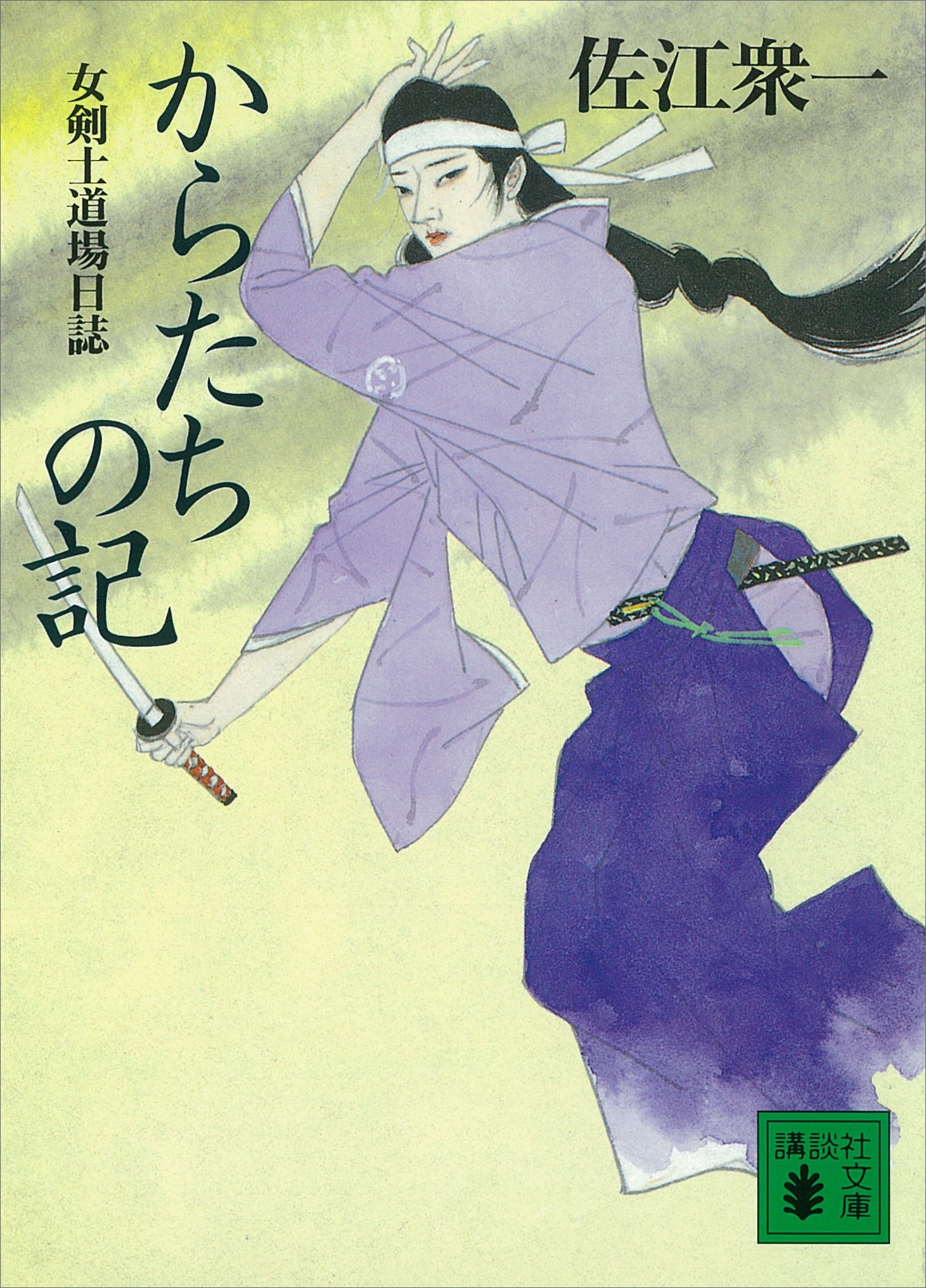 からたちの記　女剣士道場日誌