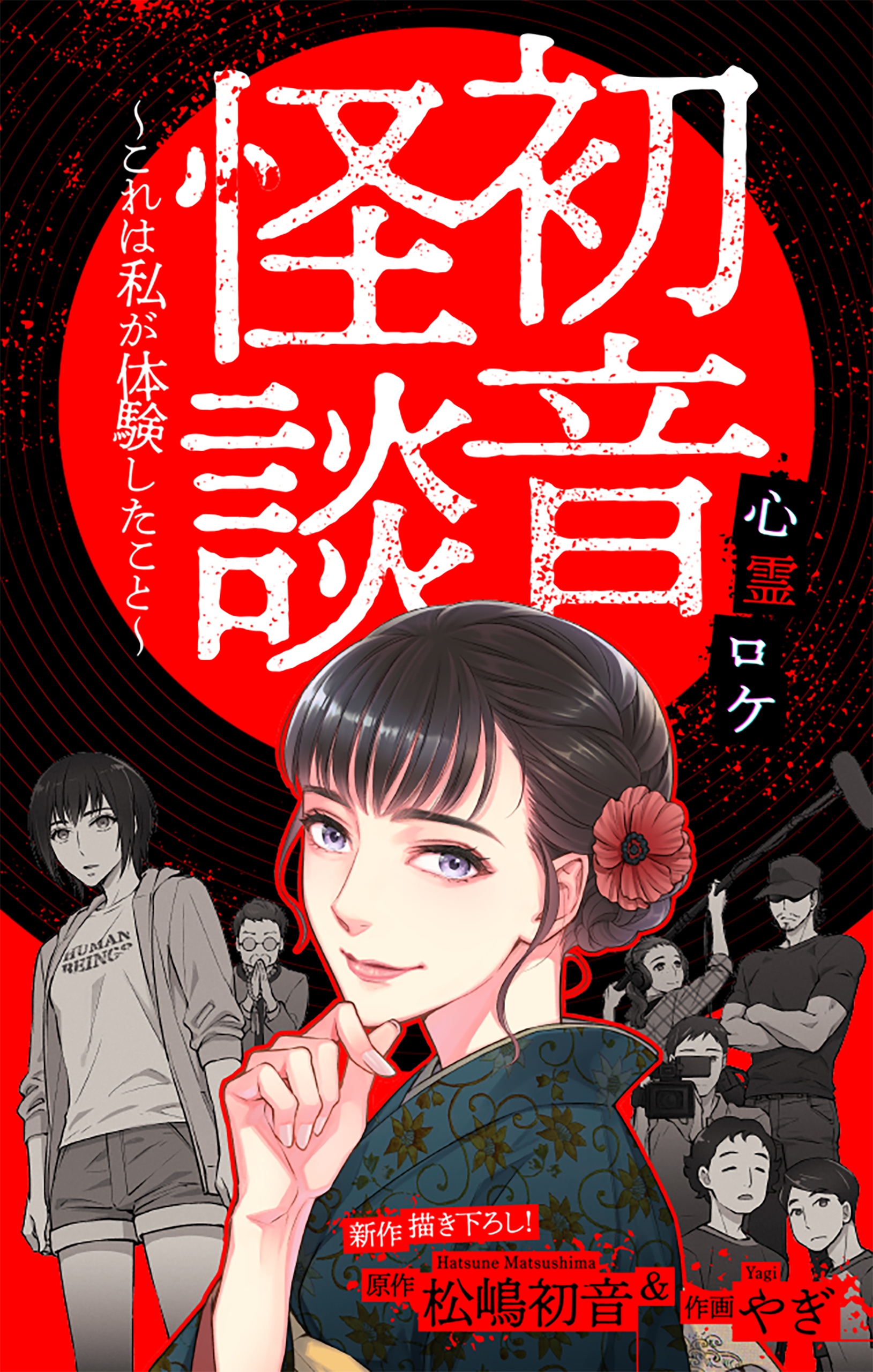 【期間限定　無料お試し版　閲覧期限2026年8月26日】初音怪談～これは私が体験したこと～［1話売り］　story01