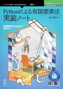 Pythonによる有限要素法 実装ノート