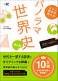 大学受験Nシリーズ 歴史の流れが見えるパノラマ世界史 古代~近代へ 改訂版