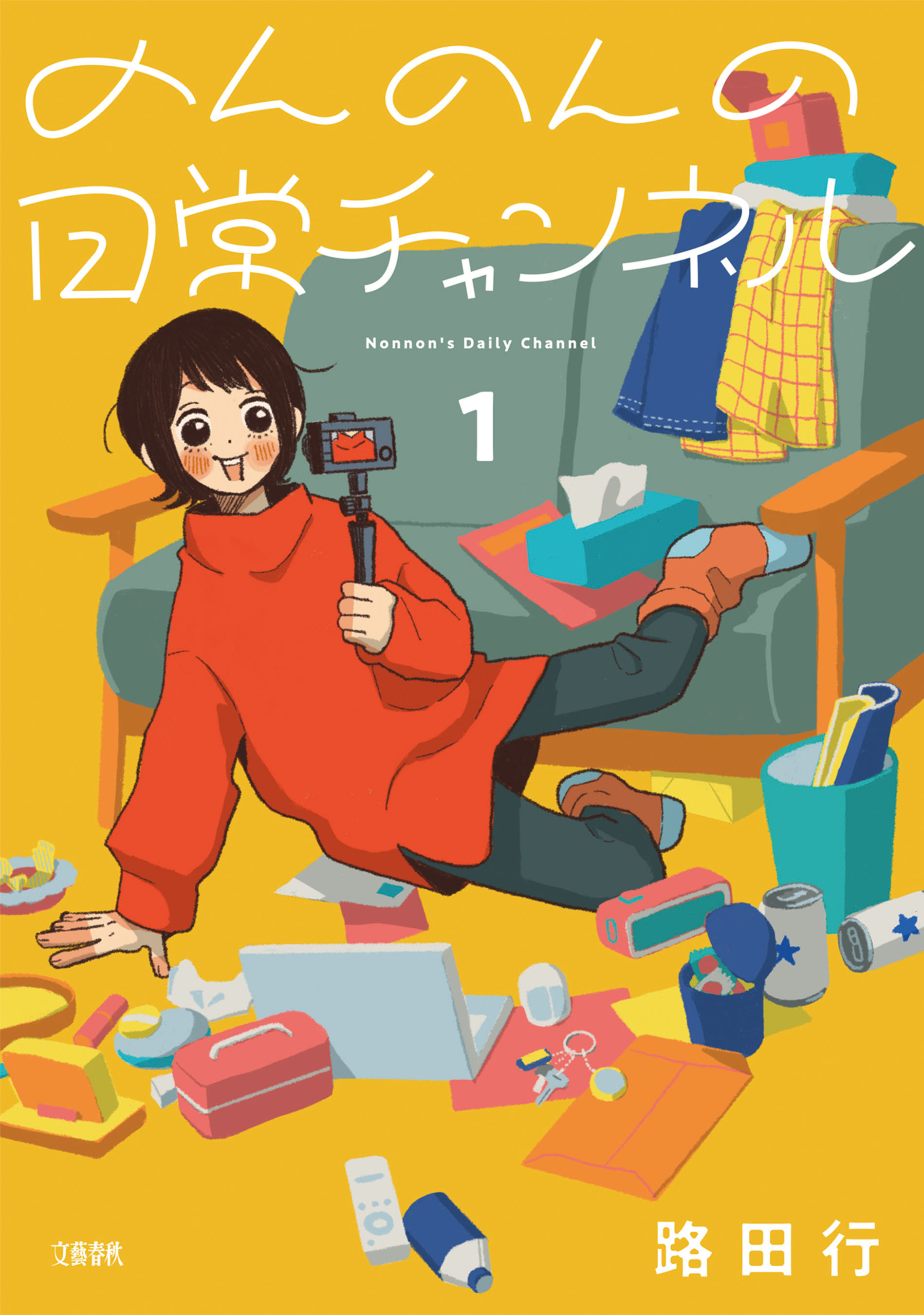 【期間限定　試し読み増量版】のんのんの日常チャンネル 1